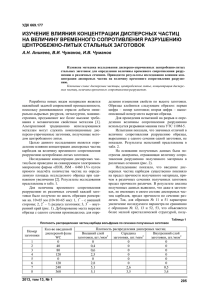 ИЗУЧЕНИЕ ВЛИЯНИЯ КОНЦЕНТРАЦИИ ДИСПЕРСНЫХ ЧАСТИЦ НА ВЕЛИЧИНУ ВРЕМЕННОГО СОПРОТИВЛЕНИЯ РАЗРУШЕНИЮ