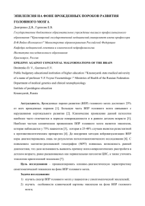 ЭПИЛЕПСИЯ НА ФОНЕ ВРОЖДЕННЫХ ПОРОКОВ РАЗВИТИЯ ГОЛОВНОГО МОЗГА