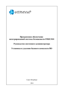 Программное обеспечение интегрированной системы безопасности ITRIUM® Руководство системного администратора