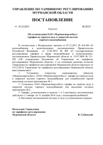 Комитет по тарифному регулированию Мурманской области