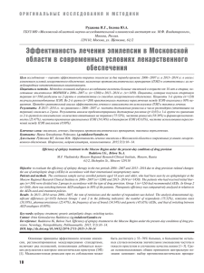 Эффективность лечения эпилепсии в Московской области в