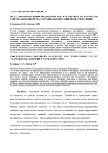 УДК 616.853:616.89–008.48-085.847.8 ПСИХОЭМОЦИОНАЛЬНЫЕ НАРУШЕНИЯ ПРИ ЭПИЛЕПСИИ И ИХ КОРРЕКЦИЯ