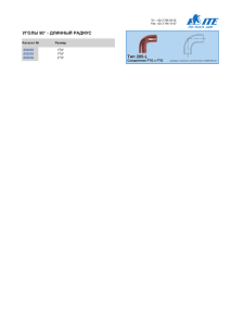 Тип 205-L УГОЛЫ 90° - ДЛИННЫЙ РАДИУС - ITE