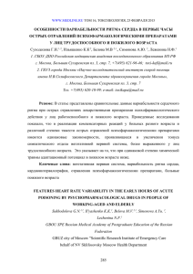 ОСОБЕННОСТИ ВАРИАБЕЛЬНОСТИ РИТМА СЕРДЦА В ПЕРВЫЕ ЧАСЫ ОСТРЫХ ОТРАВЛЕНИЙ ПСИХОФАРМАКОЛОГИЧЕСКИМИ ПРЕПАРАТАМИ