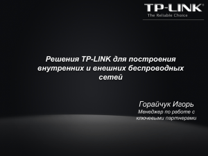 Беспроводные корпоративные решения компании TP-LINK