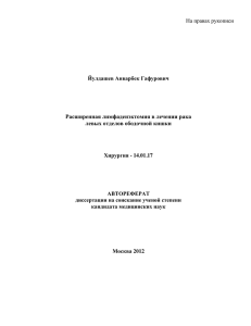 Расширенная лимфаденэктомия в лечении рака левых отделов