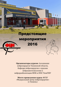 Предстоящие мероприятия 2016 - ассоциации нейрохирургов