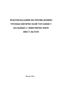 рекомендации по проведению тромболитической терапии у