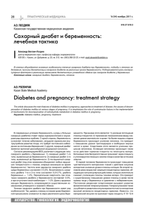 Ñàõàðíûé äèàáåò è áåðåìåííîñòü: ëå÷åáíàÿ òàêòèêà Diabetes and