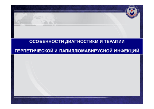 ОСОБЕННОСТИ ДИАГНОСТИКИ И ТЕРАПИИ ГЕРПЕТИЧЕСКОЙ