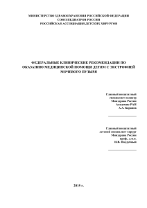 МИНИСТЕРСТВО ЗДРАВООХРАНЕНИЯ РОССИЙСКОЙ ФЕДЕРАЦИИ СОЮЗ ПЕДИАТРОВ РОССИИ РОССИЙСКАЯ АССОЦИАЦИЯ ДЕТСКИХ ХИРУРГОВ