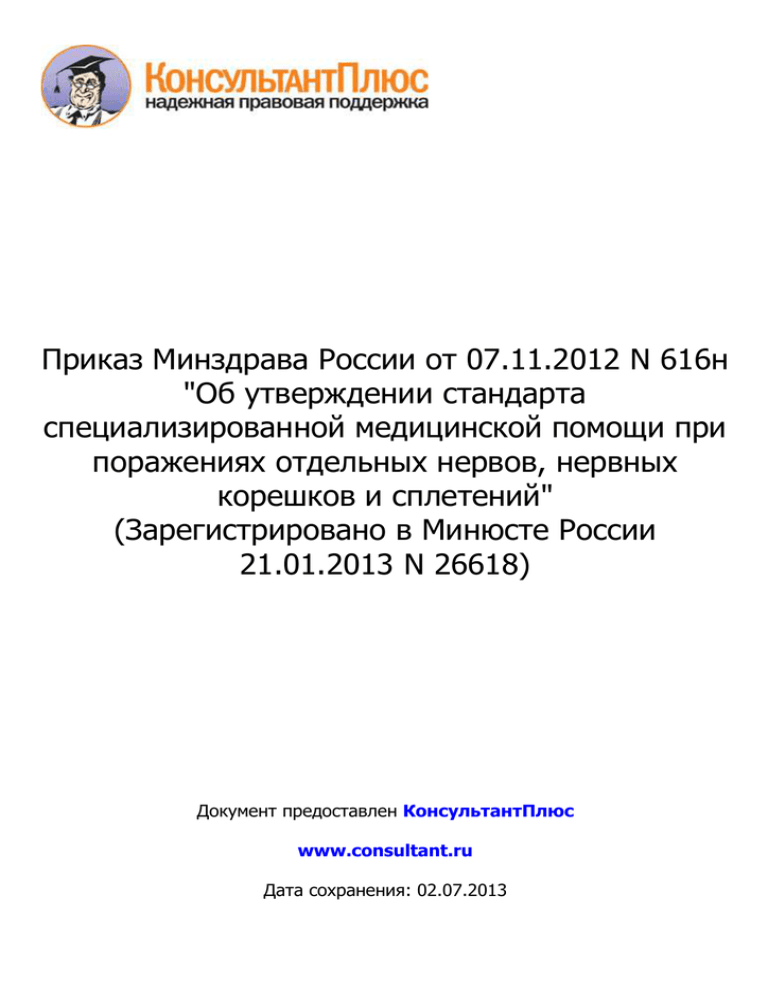 Дата утверждения стандарта. 07.11.2012 616н.