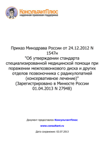 Приказ Минздрава России от 24.12.2012 N 1547н &#34;Об утверждении стандарта