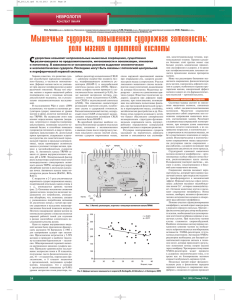 Мышечные судороги, повышенная судорожная готовность: роли