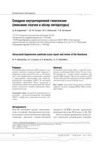 Синдром внутричерепной гипотензии