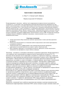 Анестезия и эпилепсия - Русский Анестезиологический Сервер
