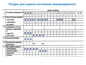 Раздел для оценки состояния новорожденного