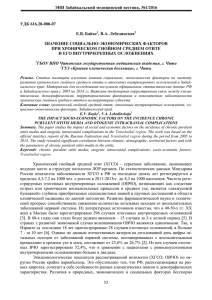 ЭНИ Забайкальский медицинский вестник, №1/2016 УДК 616.28-008-07  Е.В. Байке