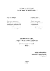 Принципы анестезии у детей с церебральным параличом