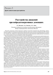 Раздел 3 Расстройства движений при нейродегенеративных деменциях Другие двигательные расстройства