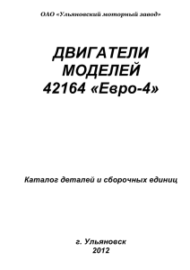 ДВИГАТЕЛИ МОДЕЛЕЙ 42164 «Евро-4»
