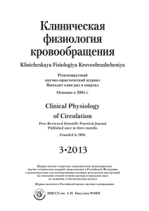 full-pdf - Клиническая физиология кровообращения