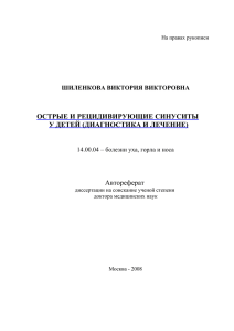 Острые и рецидивирующие синуситы у детей (диагностика и