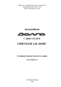 Автомобили CHRYSLER 2,4L-DOHC