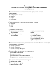 Тесты по разделу «Методы обследования больного на