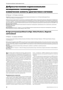 Доброкачественное пароксизмальное позиционное головокружение: клинические аспекты диагностики и лечения