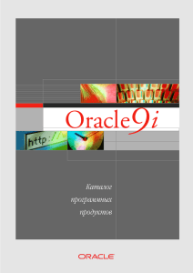 Каталог программных продуктов Oracle9i