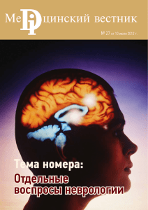 Тема номера: Отдельные воспросы неврологии