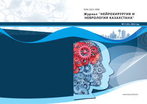 новости науки - Журнал "Нейрохирургия и неврология Казахстана"