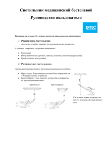 Инструкция и монтаж светильник бестеневой медицинский D-TEC