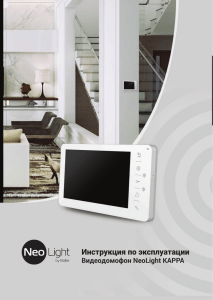 Инструкция по эксплуатации Видеодомофон NeoLight KAPPA