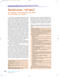 Тромболизис “off label” - Официальный сайт Научного центра
