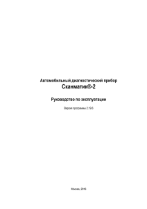 Инструкция по эксплуатации Сканматик 2, pdf - Scanmatik