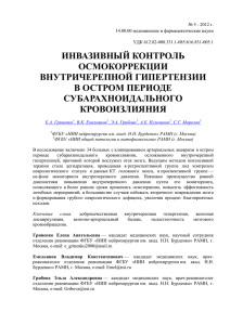 ИНВАЗИВНЫЙ КОНТРОЛЬ ОСМОКОРРЕКЦИИ ВНУТРИЧЕРЕПНОЙ ГИПЕРТЕНЗИИ В ОСТРОМ ПЕРИОДЕ