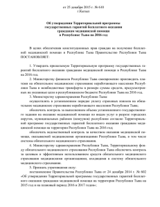 от 25 декабря 2015 г. № 610 г.Кызыл  Об утверждении Территориальной программы