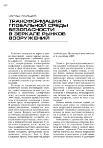 трансформация глобальной среды безопасности в зеркале