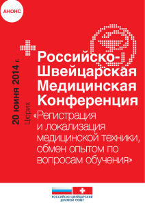 Российско- Швейцарская Медицинская Конференция