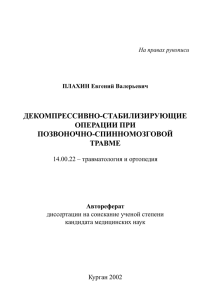 декомпрессивно-стабилизирующие операции при позвоночно