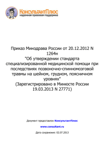 Приказ Минздрава России от 20.12.2012 N 1264н &#34;Об утверждении стандарта