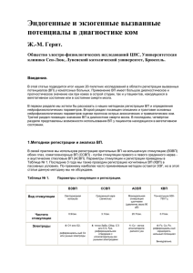 Эндогенные и экзогенные вызванные потенциалы в диагностике