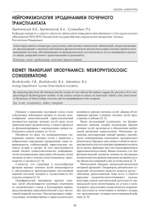 нейрофизиология уродинамики почечного трансплантата kidney