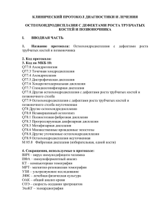 Остеохондродисплазия с дефектами роста трубчатых костей и