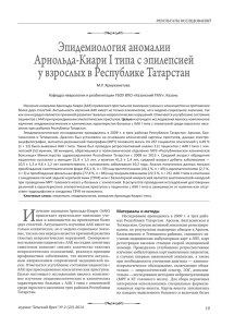 Эпидемиология аномалии Арнольда-Киари I типа с эпилепсией у