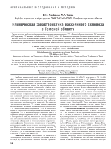 Клиническая характеристика рассеянного склероза в Томской