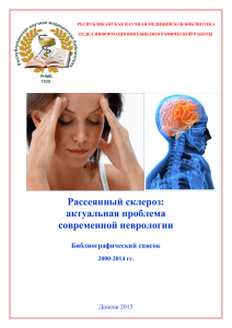 Рассеянный склероз - Донецкая областная научная медицинская