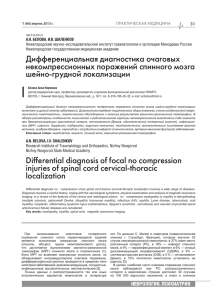 ПРАКТИЧЕСКАЯ МЕДИЦИНА 31 нижегородский научно-исследовательский институт травматологии и ортопедии Минздрава России